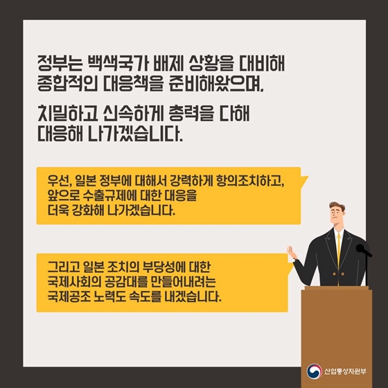 일본의 한국 백색국가 배제 결정에 따른 산업통상자원부 입장