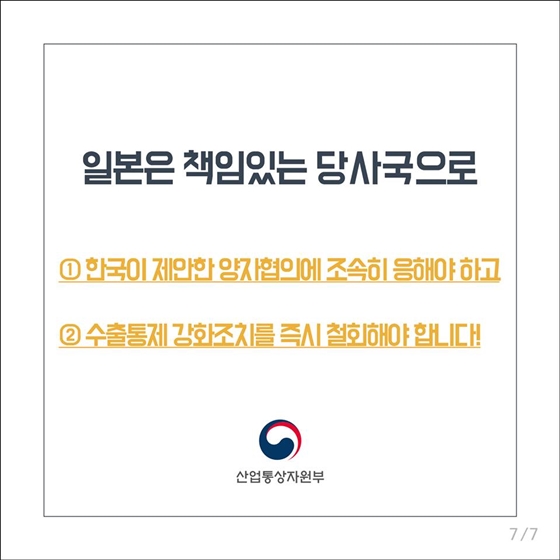 일본의 조치는 세계 경제발전을 위협하고, 국제 무역규범에 위배되는 행위입니다