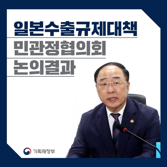 일본수출규제대책 민관정협의회 논의결과  