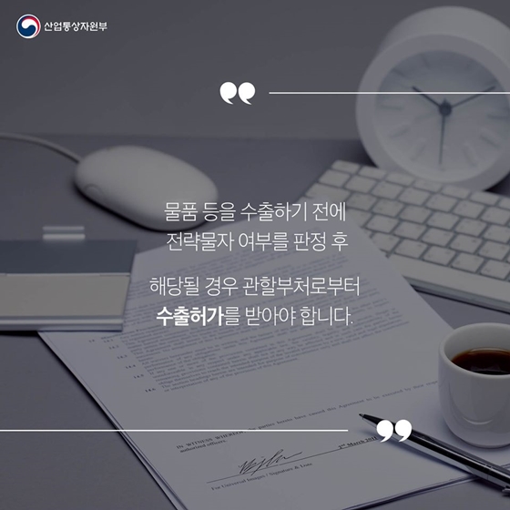 [통상용어 사전] 전략물자
