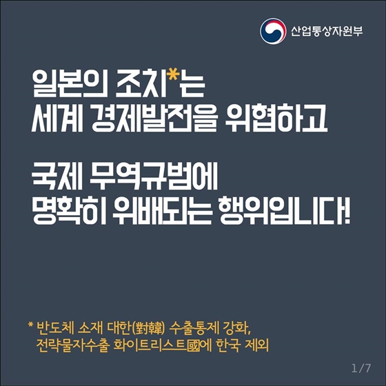 일본의 조치는 세계 경제발전을 위협하고, 국제 무역규범에 위배되는 행위입니다