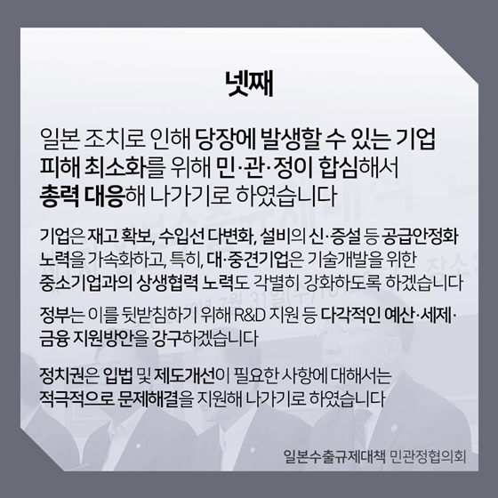 일본수출규제대책 민관정협의회 논의결과  