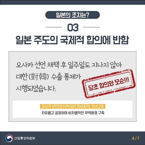 일본의 조치는 세계 경제발전을 위협하고, 국제 무역규범에 위배되는 행위입니다