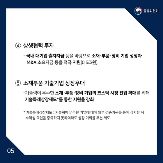 일본 수출규제 피해기업에게 신속하고 충분한 금융지원을 하겠습니다