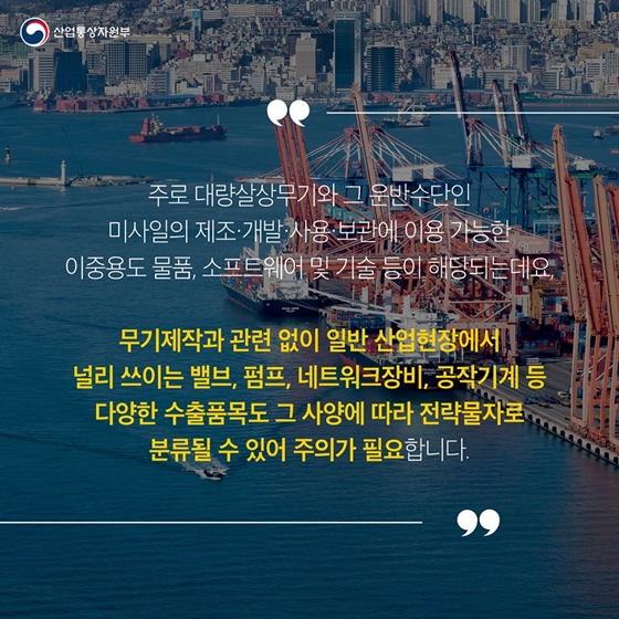 [통상용어 사전] 전략물자