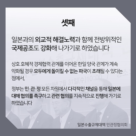 일본수출규제대책 민관정협의회 논의결과  