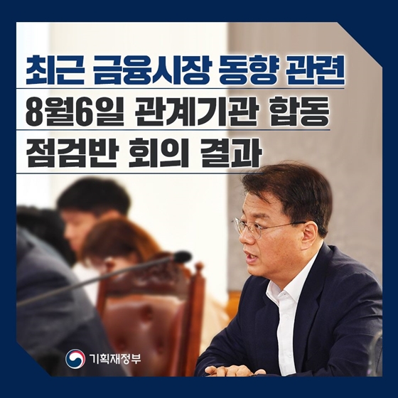 금융시장 동향 관련 관계기관 합동 점검반 회의 결과