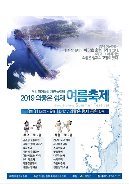 2019 의좋은형제 여름축제 프로그램 소개