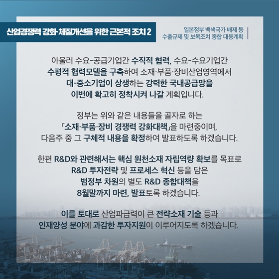 수출규제 및 보복조치 종합 대응계획