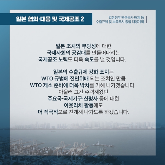 수출규제 및 보복조치 종합 대응계획