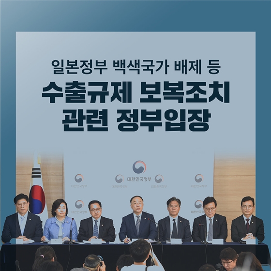 수출규제 보복조치 관련 정부입장