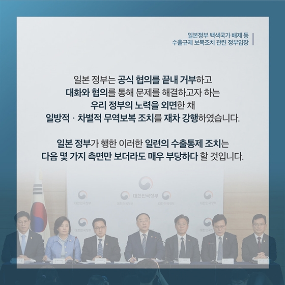 수출규제 보복조치 관련 정부입장