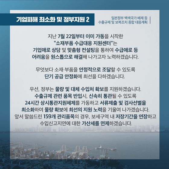 수출규제 및 보복조치 종합 대응계획