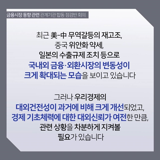 금융시장 동향 관련 관계기관 합동 점검반 회의 결과