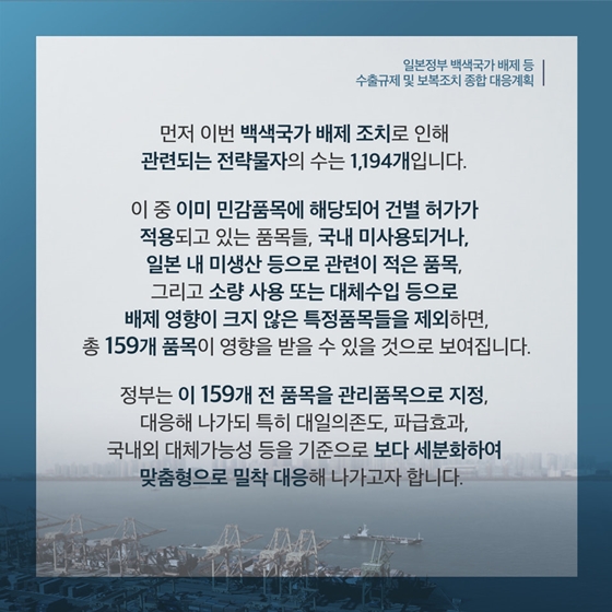 수출규제 및 보복조치 종합 대응계획