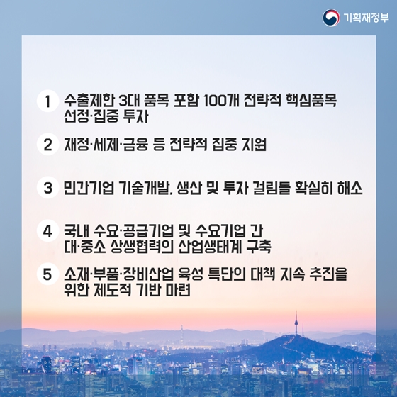 소재·부품·장비 경쟁력을 강화하겠습니다