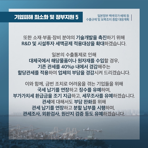 수출규제 및 보복조치 종합 대응계획
