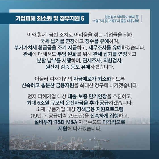 수출규제 및 보복조치 종합 대응계획