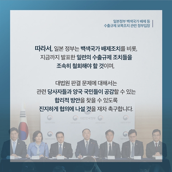 수출규제 보복조치 관련 정부입장