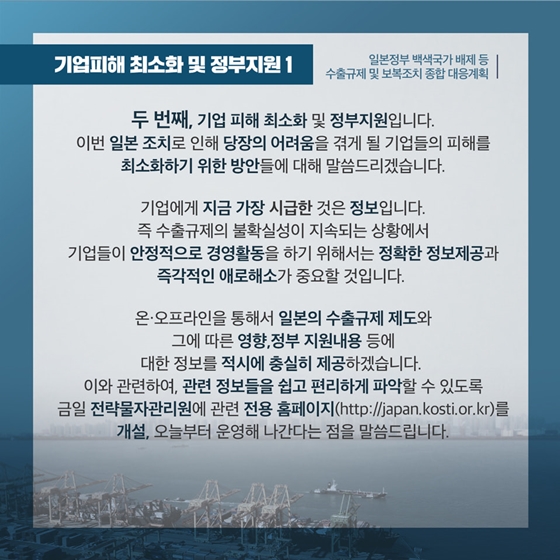 수출규제 및 보복조치 종합 대응계획