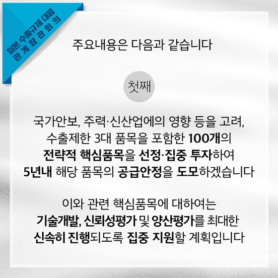 일본 수출규제 대응 관계장관회의 개최 
