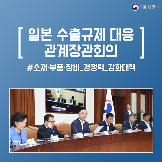 소재·부품·장비 경쟁력을 강화하겠습니다