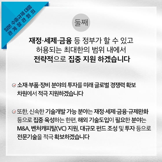 일본 수출규제 대응 관계장관회의 개최 
