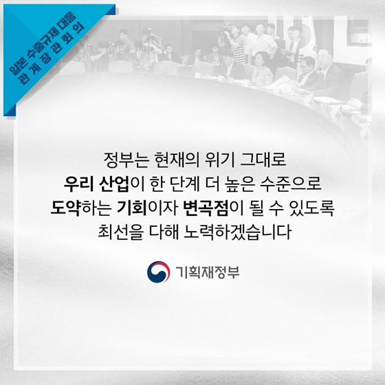 일본 수출규제 대응 관계장관회의 개최 