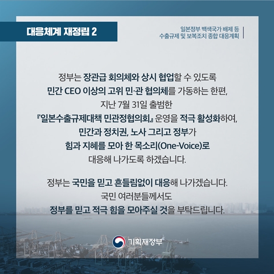 수출규제 및 보복조치 종합 대응계획