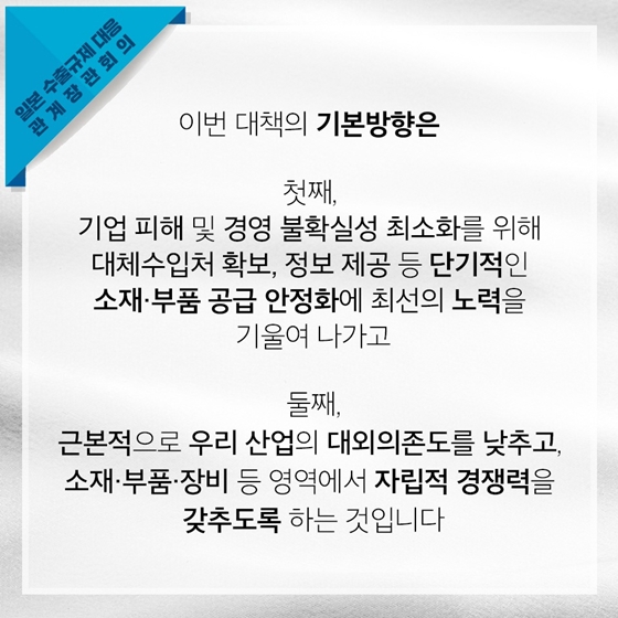 일본 수출규제 대응 관계장관회의 개최 