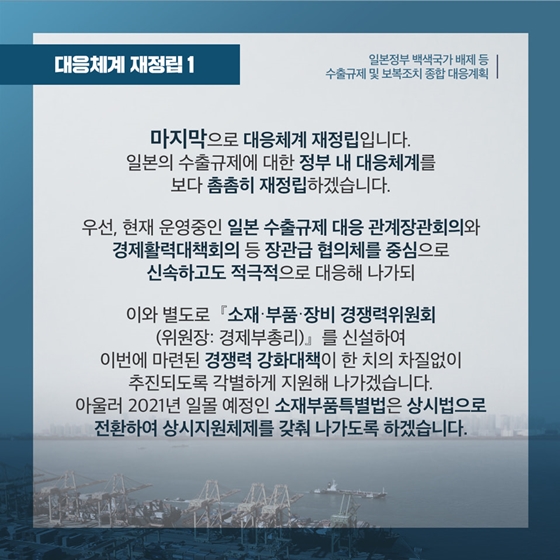 수출규제 및 보복조치 종합 대응계획