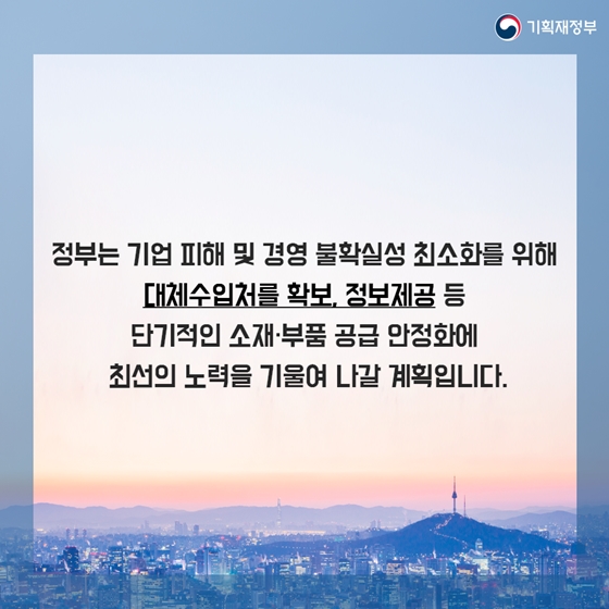 소재·부품·장비 경쟁력을 강화하겠습니다