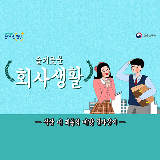 [슬기로운 회사생활] 회사에서 강제로 운동시키면, 직장 내 괴롭힘일까?