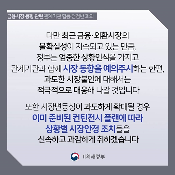 금융시장 동향 관련 관계기관 합동 점검반 회의 결과