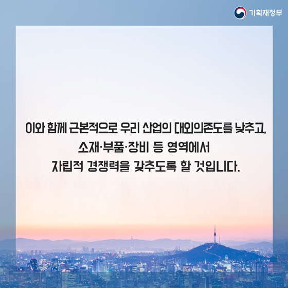 소재·부품·장비 경쟁력을 강화하겠습니다