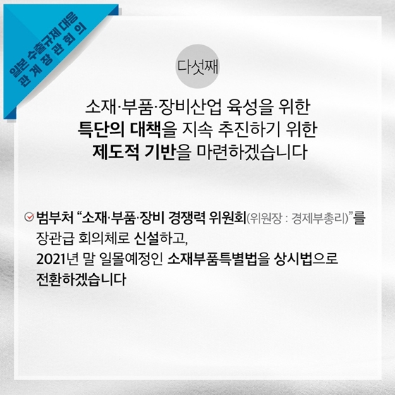 일본 수출규제 대응 관계장관회의 개최 