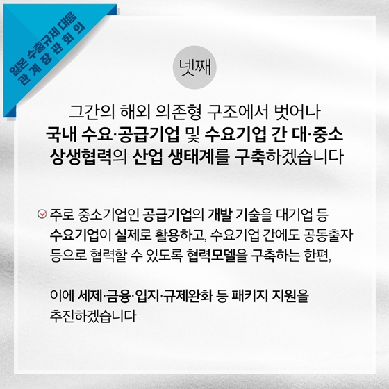 일본 수출규제 대응 관계장관회의 개최 