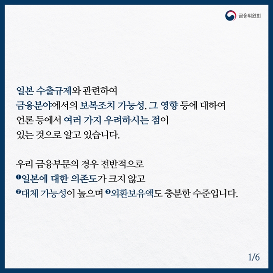 금융부문의 경우, 일본에 대한 의존도가 크지 않습니다