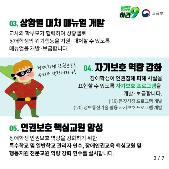 장애학생 인권보호 종합대책 마련