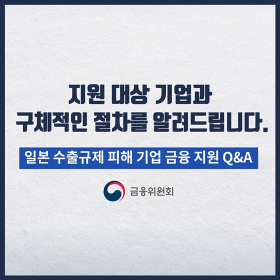 일본 수출규제 피해 기업 금융 지원 Q&A