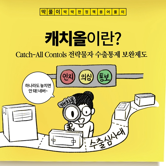 [딱풀이] 캐치올이란?