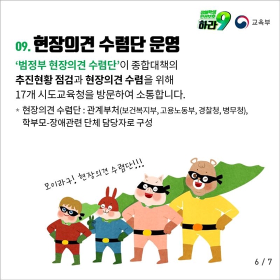 장애학생 인권보호 종합대책 마련