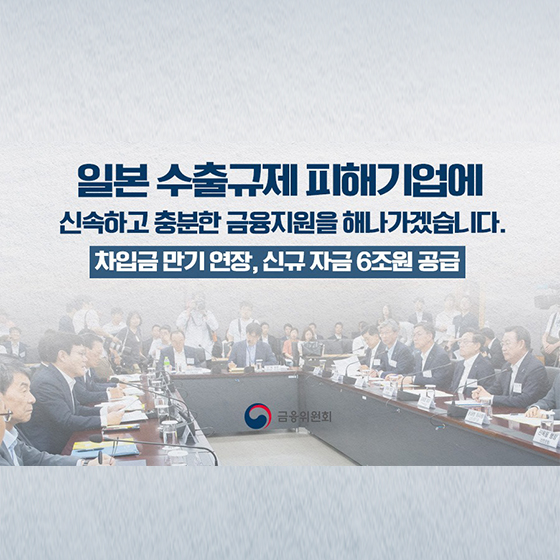 일본 수출규제 피해기업 금융지원