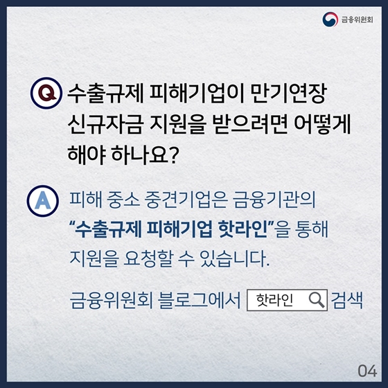일본 수출규제 피해 기업 금융 지원 Q&A