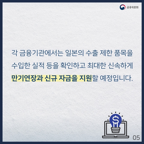 일본 수출규제 피해 기업 금융 지원 Q&A