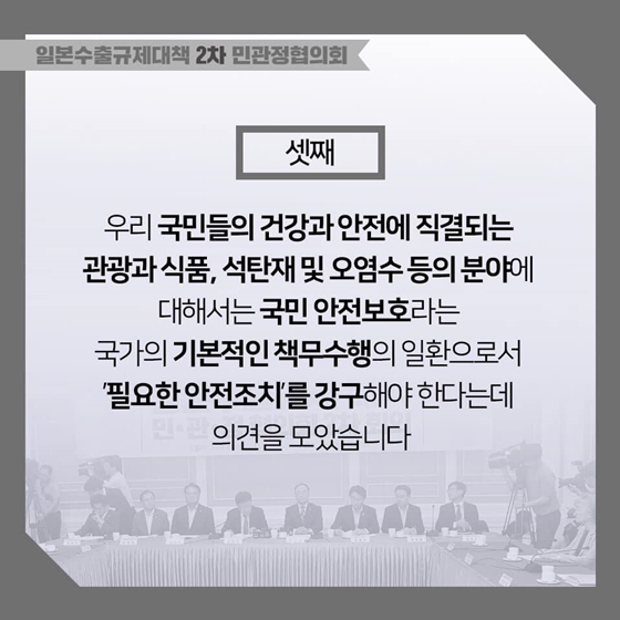 일본수출규제대책 민관정협의회 2차 회의