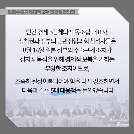 일본수출규제대책 민관정협의회 2차 회의