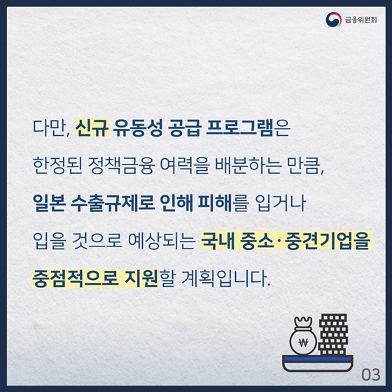 일본 수출규제 피해 기업 금융 지원 Q&A