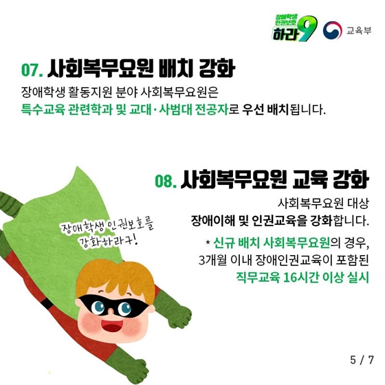 장애학생 인권보호 종합대책 마련