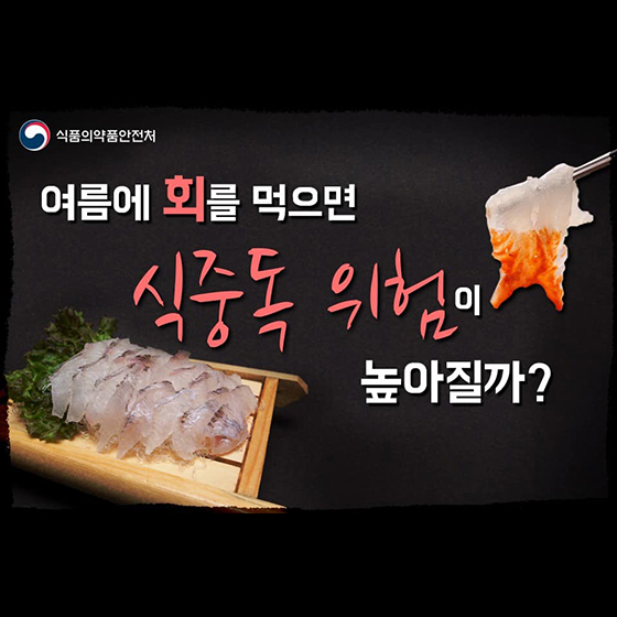 여름에 회 먹으면 식중독 위험 높아질까?